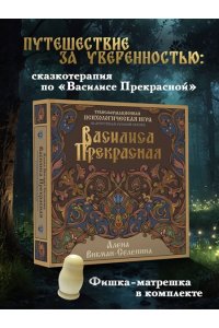 Викман-Селенина Алена Василиса Прекрасная. Трансформационная психологическая игра по архетипам русской сказки
