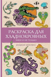 Мэйси М. Раскраска для хладнокровных. Змеи и не только. Раскраски антистресс
