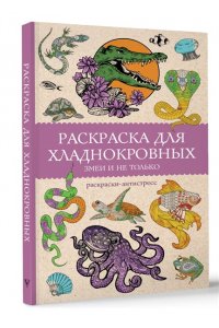 Мэйси М. Раскраска для хладнокровных. Змеи и не только. Раскраски антистресс