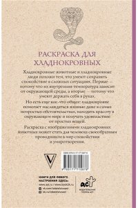 Мэйси М. Раскраска для хладнокровных. Змеи и не только. Раскраски антистресс