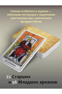 Уэйт Артур Э. Подлинное Таро Уэйта. Руководство автора и 78 классических карт