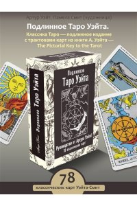 Уэйт Артур Э. Подлинное Таро Уэйта. Руководство автора и 78 классических карт