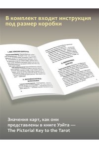 Уэйт Артур Э. Подлинное Таро Уэйта. Руководство автора и 78 классических карт
