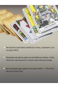 Уэйт Артур Э. Подлинное Таро Уэйта. Руководство автора и 78 классических карт