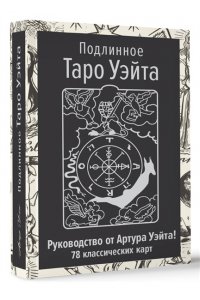 Уэйт Артур Э. Подлинное Таро Уэйта. Руководство автора и 78 классических карт