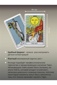 Уэйт Артур Э. Подлинное Таро Уэйта. Руководство автора и 78 классических карт