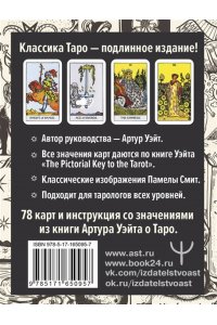 Уэйт Артур Э. Подлинное Таро Уэйта. Руководство автора и 78 классических карт