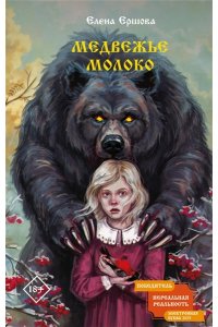 Ершова Е.А. Медвежье молоко