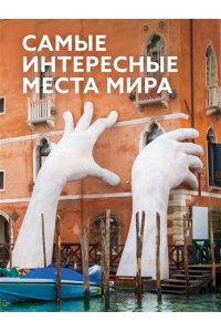 . Самые интересные места мира