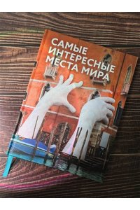 . Самые интересные места мира
