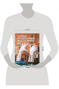. Самые интересные места мира