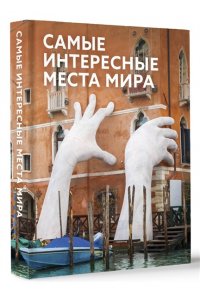 . Самые интересные места мира
