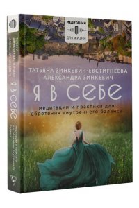 Я в себе. Медитации и практики для обретения внутреннего баланса АСТ 905-4