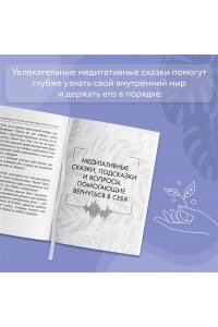 Я в себе. Медитации и практики для обретения внутреннего баланса АСТ 905-4