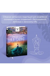 Я в себе. Медитации и практики для обретения внутреннего баланса АСТ 905-4