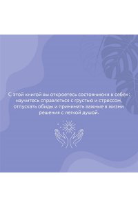 Я в себе. Медитации и практики для обретения внутреннего баланса АСТ 905-4