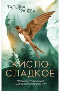Грачева Т. Кисло-сладкое