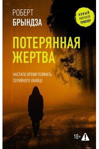 Брындза Р. Потерянная жертва