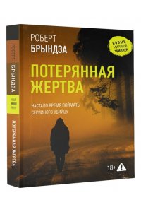 Брындза Р. Потерянная жертва