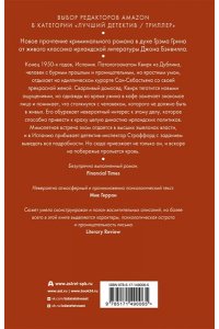 Бэнвилл Д. Апрель в Испании