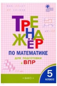 Ахременкова В.И. ТР Тренажёр по математике для подготовки к ВПР 5 кл.