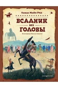 Рид Т. Майн Всадник без головы (ил. Н. Устинова)