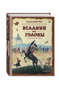 Рид Т. Майн Всадник без головы (ил. Н. Устинова)