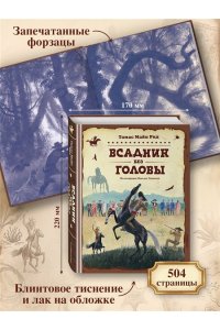 Рид Т. Майн Всадник без головы (ил. Н. Устинова)