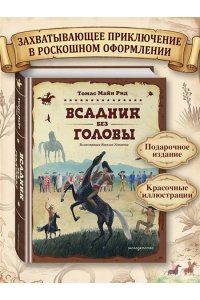 Рид Т. Майн Всадник без головы (ил. Н. Устинова)