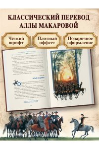 Рид Т. Майн Всадник без головы (ил. Н. Устинова)
