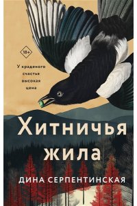 Серпентинская Д. Хитничья жила