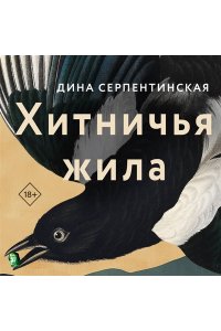Серпентинская Д. Хитничья жила
