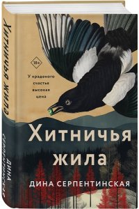 Серпентинская Д. Хитничья жила