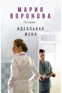Воронова М.В. Идеальная жена (Будни судьи Ирины Поляковой #3)
