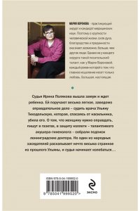 Воронова М.В. Идеальная жена (Будни судьи Ирины Поляковой #3)