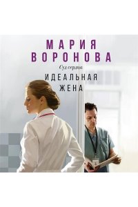 Воронова М.В. Идеальная жена (Будни судьи Ирины Поляковой #3)
