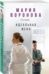 Воронова М.В. Идеальная жена (Будни судьи Ирины Поляковой #3)