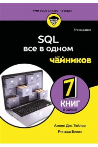 Тейлор А. SQL все в одном для чайников, 4-е издание
