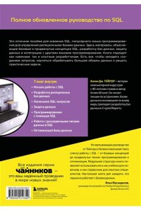 Тейлор А. SQL все в одном для чайников, 4-е издание