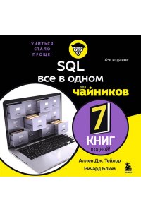 Тейлор А. SQL все в одном для чайников, 4-е издание