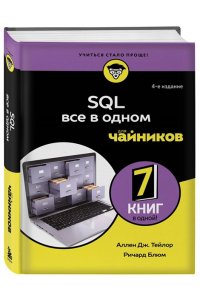 Тейлор А. SQL все в одном для чайников, 4-е издание