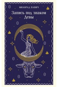 Павич М. Запись под знаком Девы