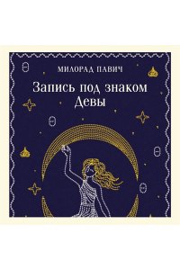 Павич М. Запись под знаком Девы