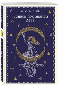 Павич М. Запись под знаком Девы