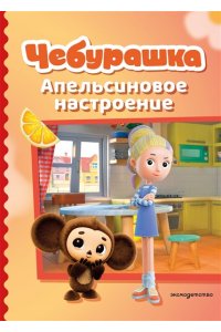 <не указано> Чебурашка. Апельсиновое настроение