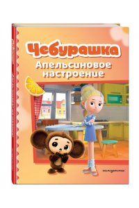 <не указано> Чебурашка. Апельсиновое настроение