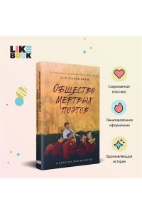 Общество мертвых поэтов