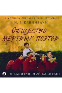 Общество мертвых поэтов