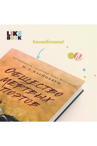 Общество мертвых поэтов
