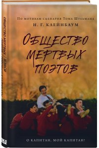 Общество мертвых поэтов